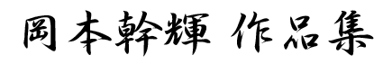 岡本幹輝作品集