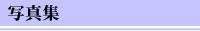 写真集
