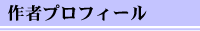 作者プロフィール